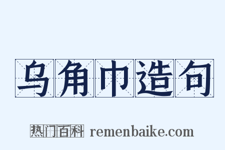乌角巾造句是什么意思的图片